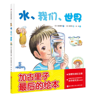 水 我们 世界 加古里子铃木守作画 4岁以上儿童科普睡前读物亲子伴读北京科学技术出版社