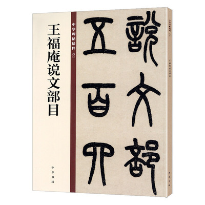 王福庵说文部目 中华碑帖60中华书局 释文旁注  16开毛笔篆书书书法字帖简体旁注 碑帖临摹范本