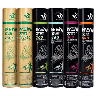 文杰羽毛球300/400/500耐打飞行稳定WJ-60/90鹅毛训练比赛12只装