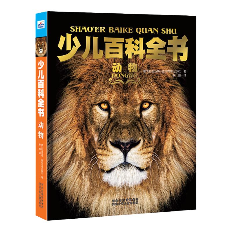 官方自营少儿百科全书动物图文并茂生动有趣知识厚重深入浅出