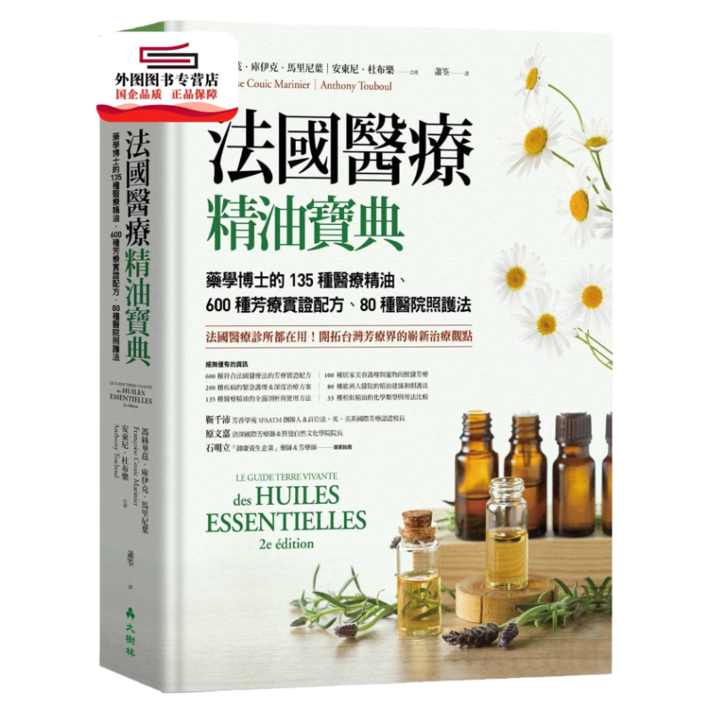 预售外图台版法国医疗精油宝典