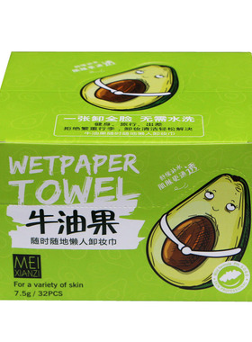 美仙子牛油果卸妆湿巾纸一次性
