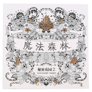 秘密花园第二版魔法森林成人儿童减压学生涂色书涂鸦绘画填色绘本