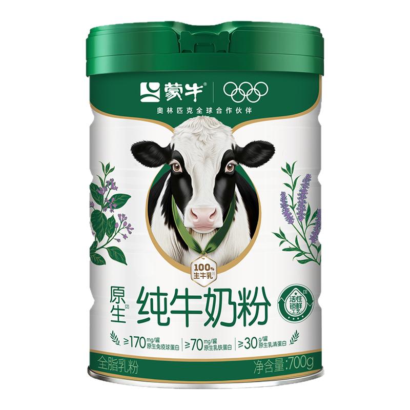 蒙牛生牛乳纯牛奶奶粉700g高钙高蛋白免疫球蛋白营养冲饮早餐牛奶