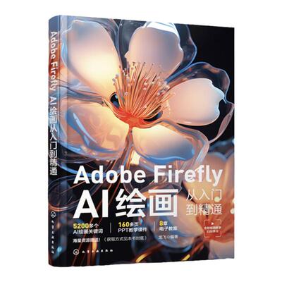 Adobe Firefly AI绘画从入门到精通 文字生成图像创意填充 人工智能AI绘画教程书 设计师插画师漫画家摄影爱好者和专业摄影师参考