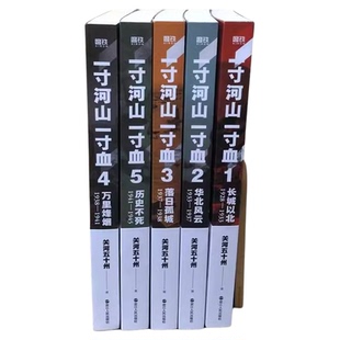 【全套5册】一寸河山一寸血 南京大屠杀 关河五十州 全景式展现中国正面抗日全史小说 军事抗战长篇历史小说 励志一寸山河 磨铁