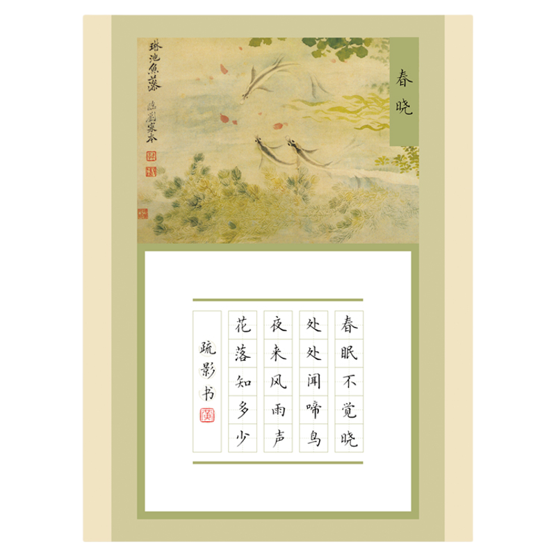 文墨苑古风硬笔书法作品纸五言20田字格低年级学生比赛专用春晓