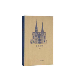 现货速发】拱尖天堂 全球哥特建筑大巡礼 王南建筑史诗 读库 文库本 通识教育