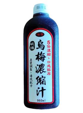 台湾桦康碳熏免煮浓缩乌梅酸梅汤