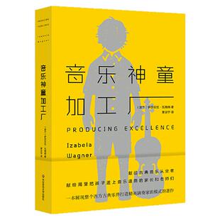 音乐神童加工厂 薄荷实验 古典音乐教育 展现西方古典音乐打造精英演奏家模式 小提琴琴童 教师zui喜欢的100本书 华东师大社