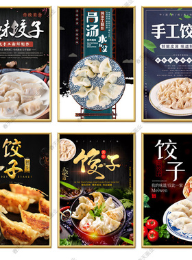 饺子广告海报贴纸饺子广告宣传贴