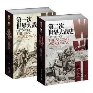 指文正版《第一次世界大战史》《第二次世界大战史》【赠4开大地图和地图册】李德哈特小小冰人译百年经典战史军事书籍历史畅销