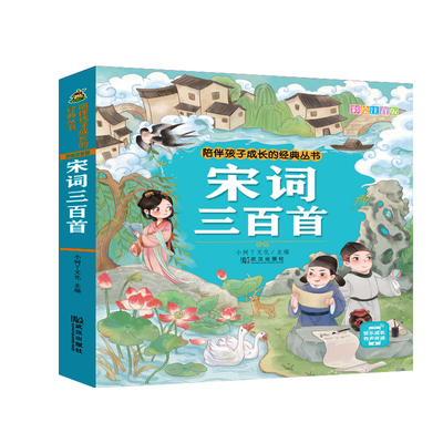 宋词三百首注音版正版彩图