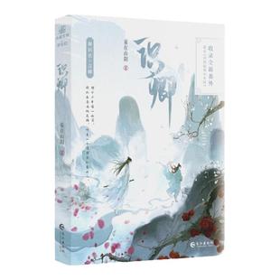 【新品正版】《识卿1+2(原名回到仙尊少年时)》妾在山阳 全新番外 晋江文学城32万+收藏,12万+书评高热作品!力潮文创