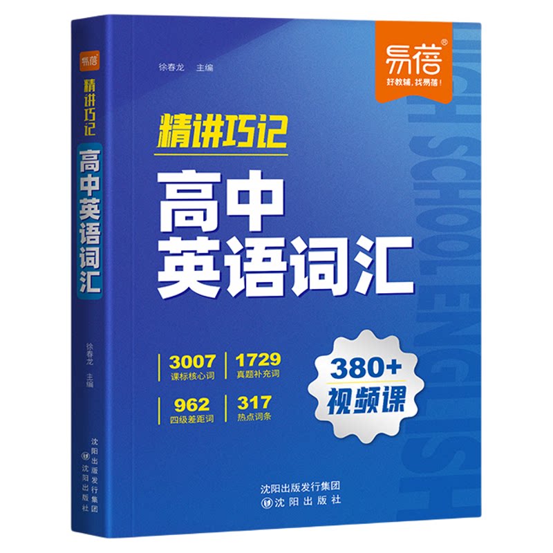 高中英语词汇精讲巧记