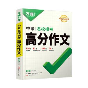 2026万唯中考高分作文语文英语范文精选七八九年级名校模考初一初二初三语文写作文示范大全初中书现代文阅读课外文言文完全解读