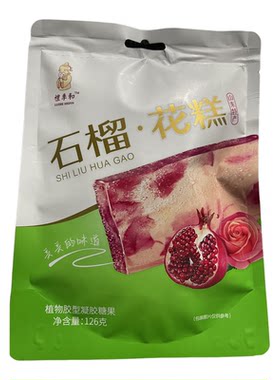 山东特产平阴礼季和石榴花糕独立包装水晶软糖小吃袋装糖果零食