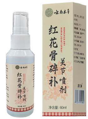 云南本草红花骨碎补关节喷剂正品