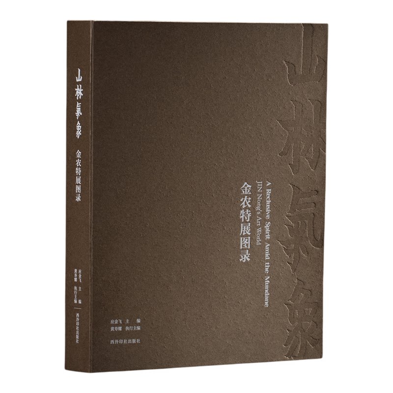 山林气象:金农特展图录金农作品集山水花卉绘画艺术书法扬州八怪 山林气象:金农特展图录 西泠印社