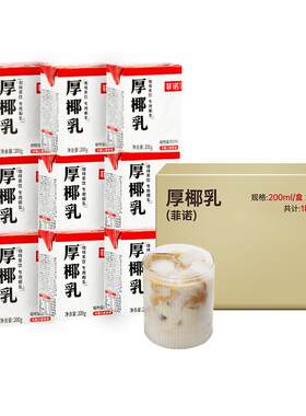 菲诺厚椰乳200ml*24盒小包装生椰