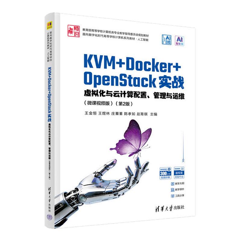 KVM+Docker+OpenStack实战虚拟化与云计算配置管理与运维微课视频版第2版 王金恒 9787302713456 清华大学出版社