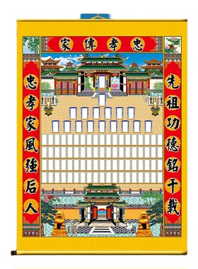 家堂轴子定制布料春节供奉家谱画