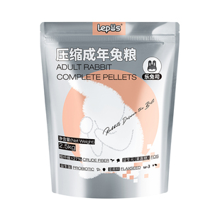 乐兔司压缩成兔粮兔饲料成兔幼年兔粮兔饲料宠物兔粮助美毛配方粮