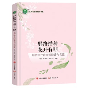 驿路播种花开有期 培智学校班会课设计与实施 教师指导用书教学参考资料教育理论教师用书9787523100363