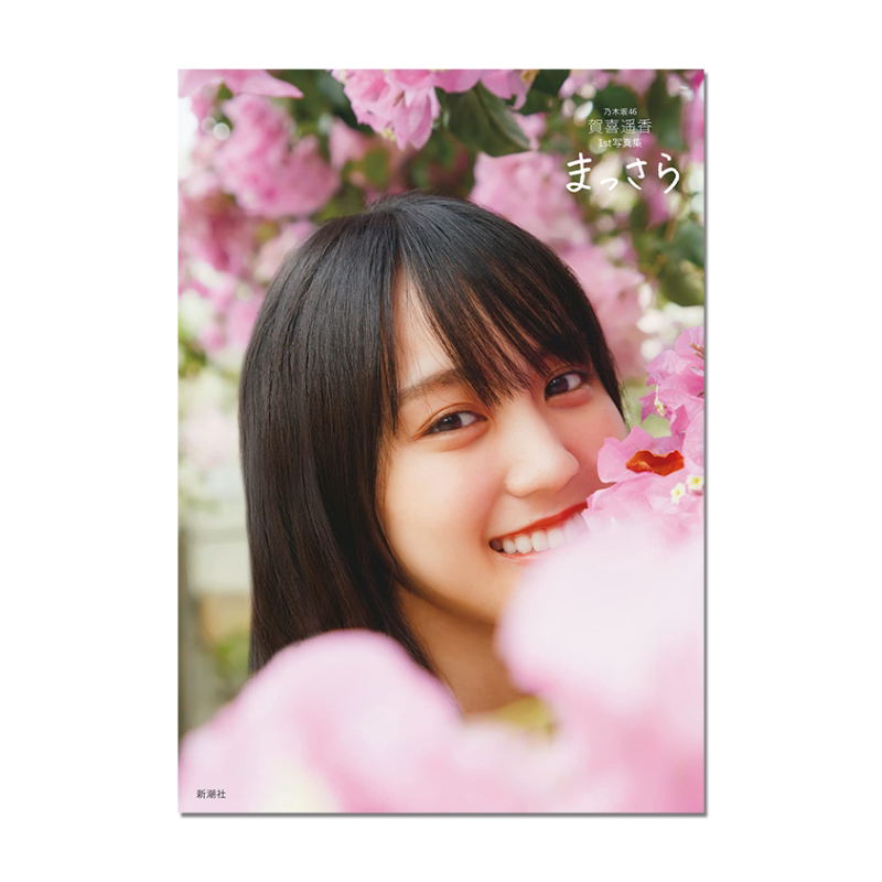 乃木坂46贺喜遥香写真集