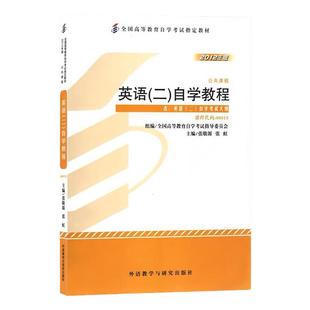 自学考试教材00015英语二自学教程2012版张敬源13000英语专升本英语二历年真题单词自考通试卷附考点串讲送视频电子题库备考2026