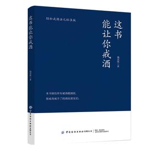 这书能让你戒酒 健康生活指南，解决酗酒问题，戒断酒瘾，摆脱酒瘾 戒酒指导书