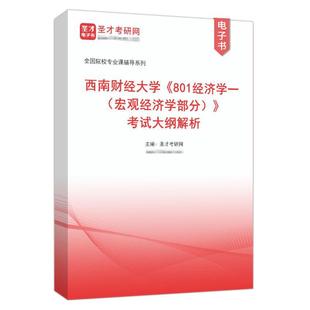 2027考研西南财经大学801经济学一宏微观历年考研真题及详解考试大纲解析笔记习题西南财大西方经济学高鸿业经济学原理曼昆圣才