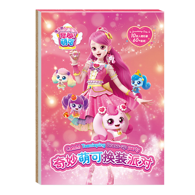 奇妙萌可换装贴纸书儿童贴画玩具