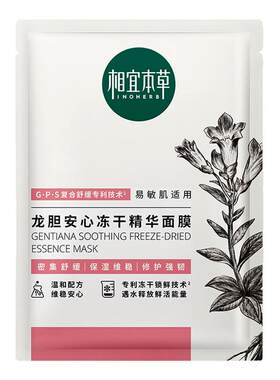 干敏皮天菜！相宜本草龙胆安心冻干精华面膜补水保湿润养肌肤