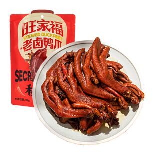旺家福老卤鸭爪卤香味/香辣味鸭脚掌秘制卤味网红休闲零食小吃