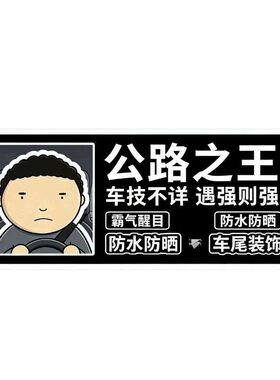 公路之王车贴磁吸路怒汽车贴纸搞笑文字车身车窗车尾贴汽车装饰贴