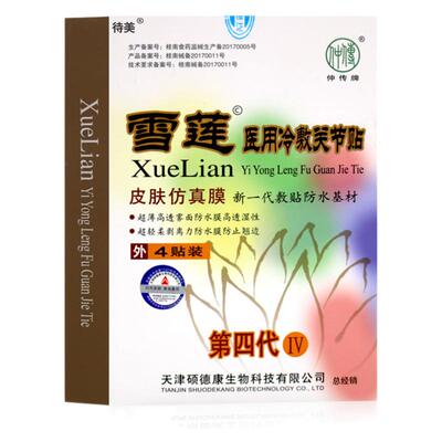 待美雪莲医用冷敷第四代疼痛
