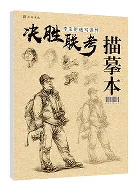 【14年老店】决胜联考李宝伦速写课件描摹本2020沐尚文化全面解析单体完整稿训练组合场景人物五官局部形体临摹速写本