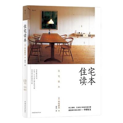 当当网 住宅读本  中村好文 中国华侨出版社 后浪正版书籍