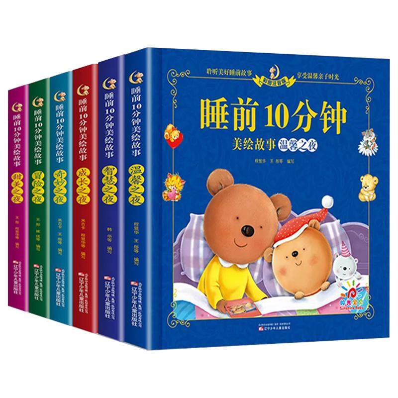 0-3岁睡前10分钟故事书 睡前故事宝宝睡前故事书 宝宝睡前启蒙故事绘本 2岁宝宝书籍 儿童绘本0到3岁 全套6册 两岁以上幼儿早教