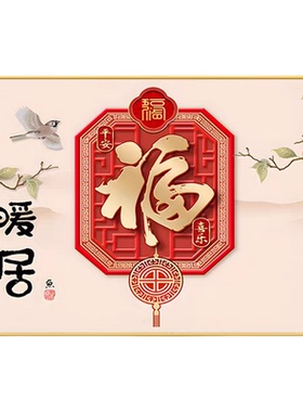 新中式福字客厅餐厅装饰画