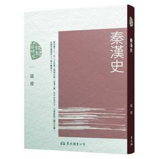 预售【外图台版】秦汉史(三版) / 钱穆─着 东大