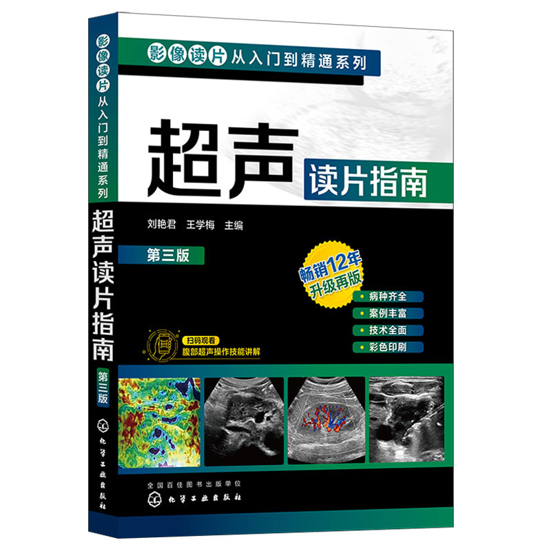 正版 超声读片指南 第三3版 影像读片从入门到精通系列 刘艳君 王学梅 腹部超声操作技能讲解 基层医生初学者学习参考图书籍