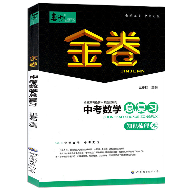 春如金卷中考数学总复习北师大版