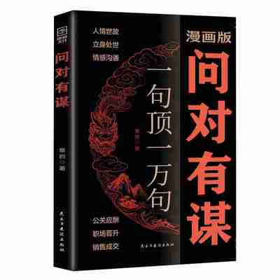 漫画版问对有谋正版书籍一句顶一万句每天懂一点识人术人人要懂的社交之道高情商处世谋略智慧L处世智慧阳谋逆袭指南