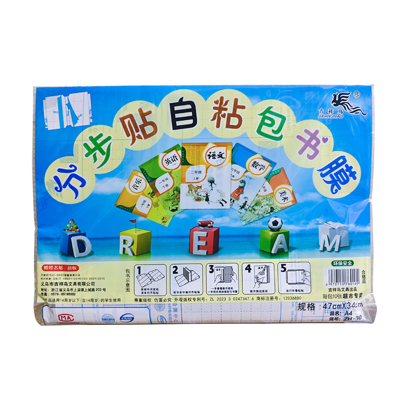 吉祥鸟自粘书皮包书膜透明菱形书皮纸自粘中小学生防水书套包书皮