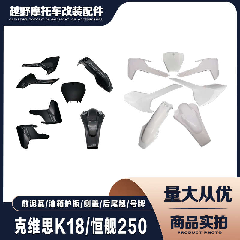 克维思K18恒舰胡斯两冲越野摩托全车外壳前泥瓦后尾翘油箱护板侧