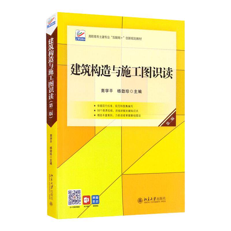 建筑构造与施工图识读 第二版 南学平 杨劲珍 北京大学出版社9787301324813