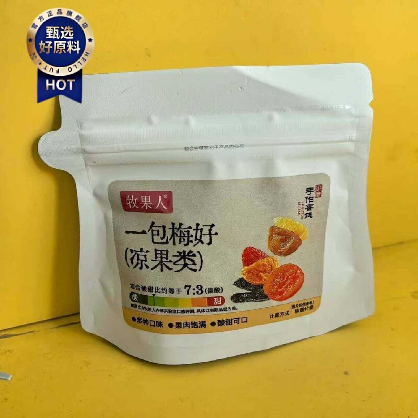 好吃休闲零食牧果人一包梅好凉果类散称小包装【很忙满38元包邮