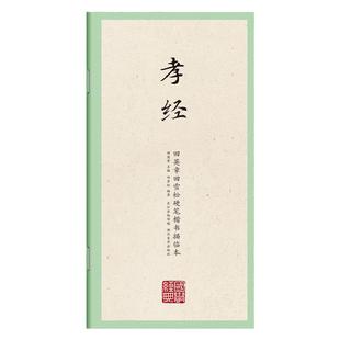 孝经字帖硬笔楷书描红正楷国学经典字帖描临本孝经抄写描写小学生三四五六年级临摹练习成人硬笔书法套装初学者静心练字专用手抄本